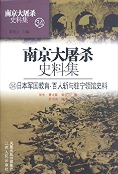 第三十四册 日本军国教育·百人斩与驻宁领馆史料 (南京大屠杀史料集)