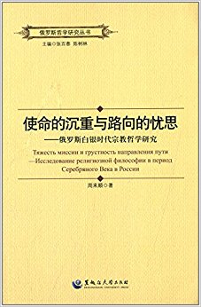 使命的沉重与路向的忧思:俄罗斯白银时代宗教哲学研究
