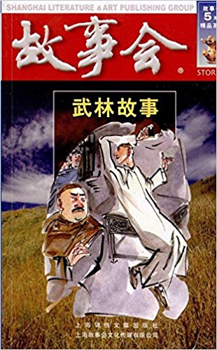 故事会:武林故事