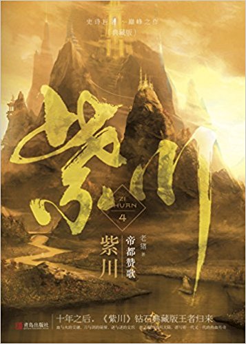 紫川4帝都赞歌(典藏版)(套装共2册)