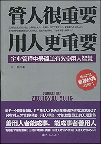 管人很重要, 用人更重要