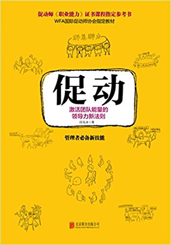 促动:激活团队能量的领导力新法则