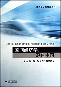 空间经济学:聚焦中国