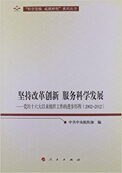 ��ָĸﴴ�� �����ѧ��չ:����ʮ����������֯�����Ľ�������(2002-2012)