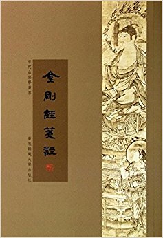 普陀山佛学丛书:金刚经笺注