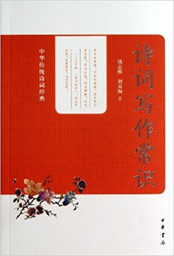 中华传统诗词经典:诗词写作常识