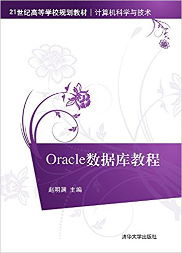 21͸ߵѧУ滮̲ġѧ뼼:Oracleݿ̳