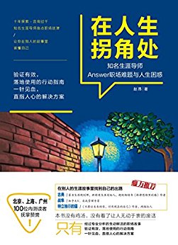 在人生拐角处