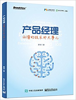 产品经理必懂的技术那点事儿