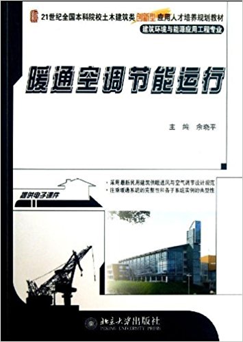 21世纪全国本科院校土木工程建筑类创新型应用人才培养规划教材?建筑环境与能源应用工程专业:暖通空调节能运行