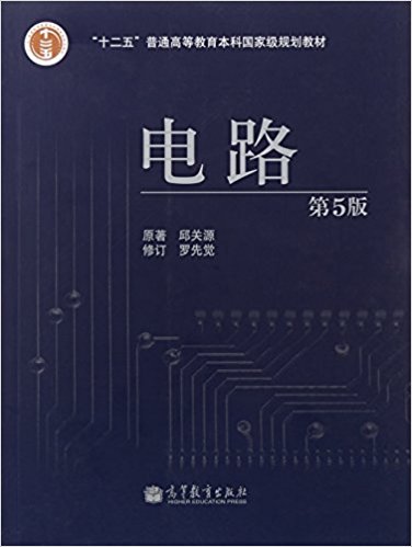 "十二五"普通高等教育本科国家级规划教材:电路(第5版)