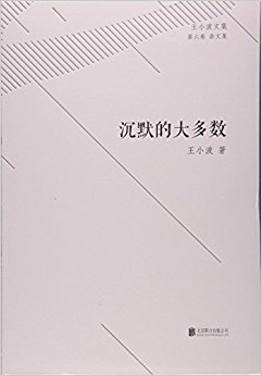 沉默的大多数/王小波文集
