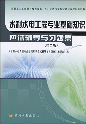 水利水电工程专业基础知识应试辅导与习题集(第2版)