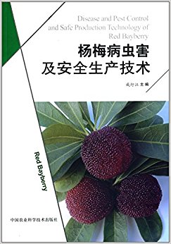 杨梅病虫害及其安全生产技术