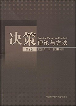 决策理论与方法(第2版)