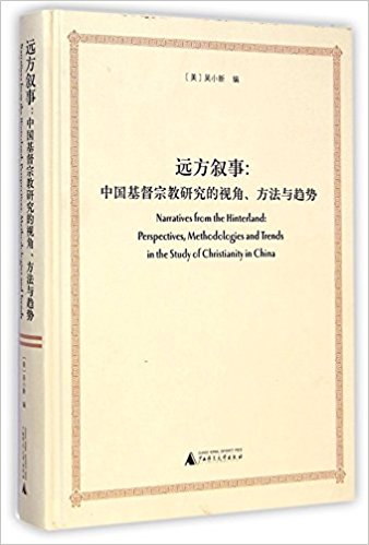 远方叙事:中国基督宗教研究的视角、方法与趋势(汉、英)