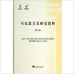 马克思主义研究资料(第7卷):1863-1865年经济学手稿