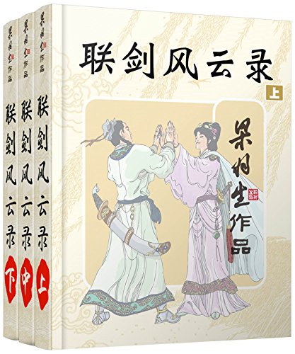 联剑风云录-全三册 (梁羽生武侠小说系列)