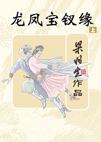 龙凤宝钗缘(上册) (梁羽生经典武侠小说)