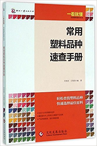常用塑料品种速查手册
