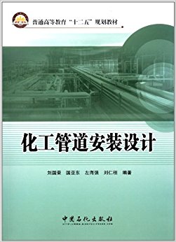 普通高等教育"十二五"规划教材:化工管道安装设计