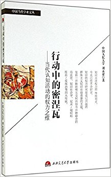 行动中的密涅瓦:当代认知活动的权力之维