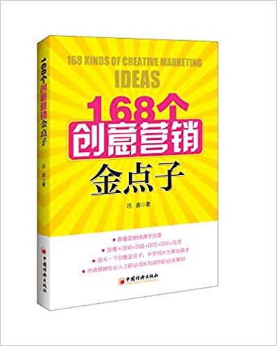 168个创意营销金点子