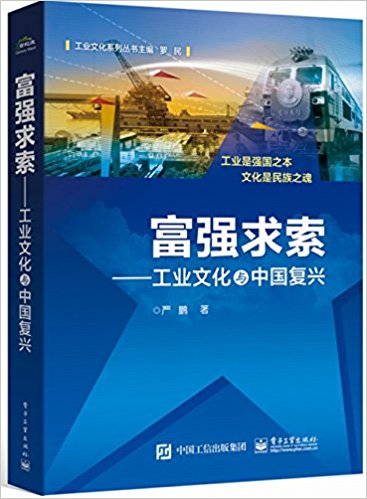 富强求索:工业文化与中国复兴