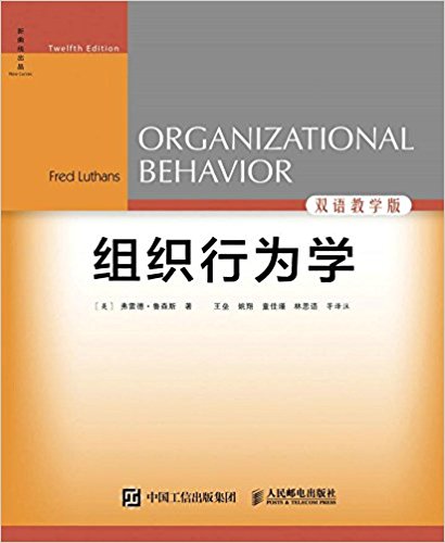 组织行为学(第12版·双语教学版)