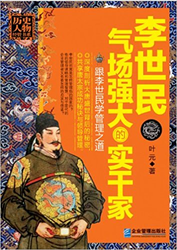 李世民:气场强大的实干家