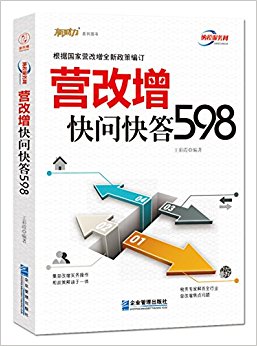 营改增快问快答598