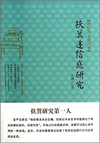 迷信与文化四书:扶箕迷信底研究