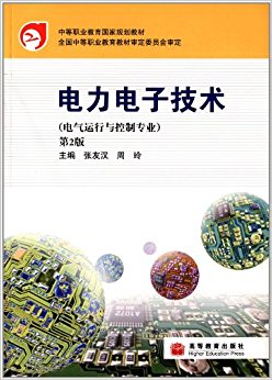 中等职业教育国家规划教材:电力电子技术(电气运行与控制专业)(第2版)