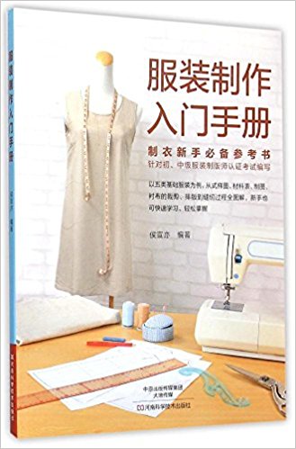 服装制作入门手册