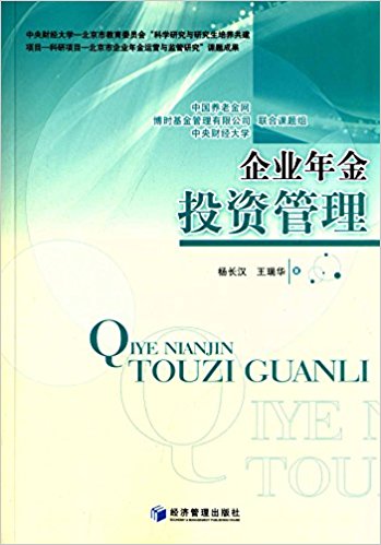 企业年金投资管理