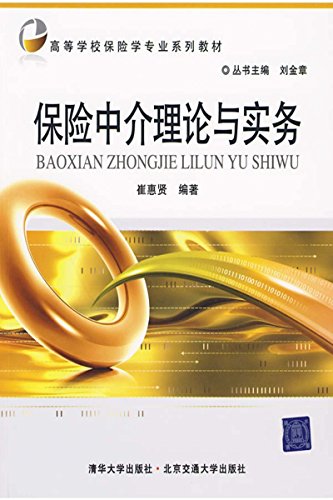 保险中介理论与实务 (高等学校保险学专业系列教材)