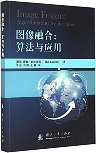 图像融合:算法与应用