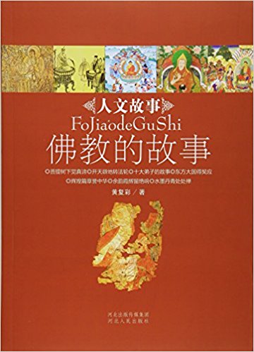 佛教的故事/人文故事