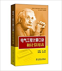 电气工程计算口诀和计算用表