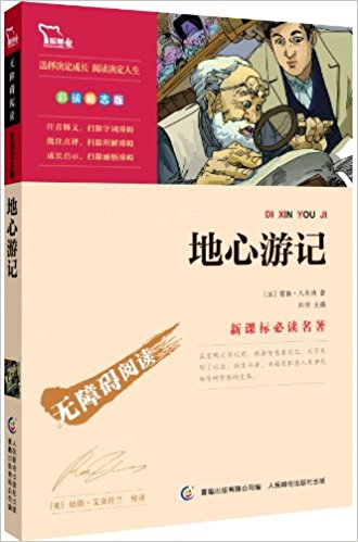 智慧熊·新课标必读名著:地心游记(彩插励志版)