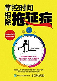 掌控时间,根除拖延症