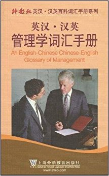 英汉?汉英管理学词汇手册