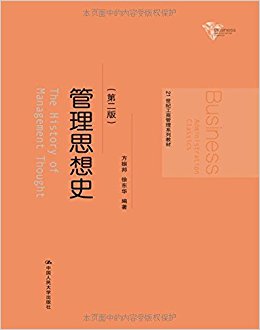 21世纪工商管理系列教材:管理思想史(第二版)