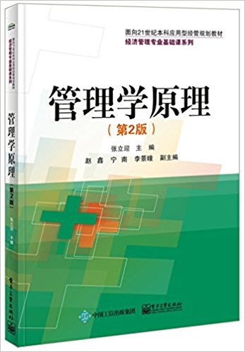 面向21世纪本科应用型经管规划教材·经济管理专业基础课系列:管理学原理(第2版)