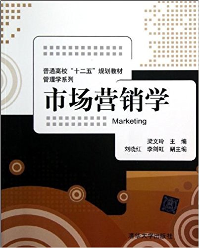 普通高校"十二五"规划教材?管理学系列:市场营销学