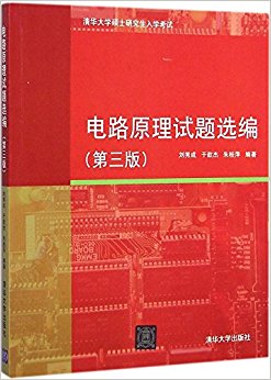 电路原理试题选编(第三版)