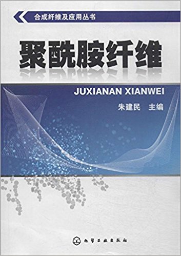 合成纤维及应用丛书:聚酰胺纤维