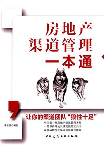 房地产渠道管理一本通