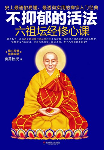 不抑郁的活法:六祖坛经修心课(学佛入门!金刚经修心课