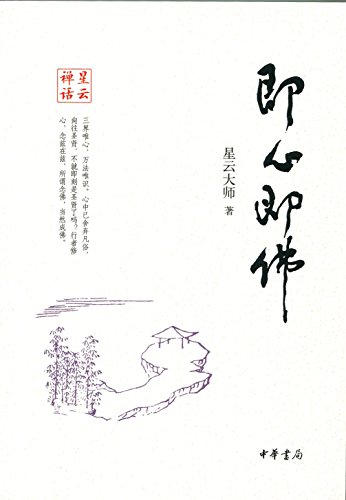 即心即佛--星云禅话